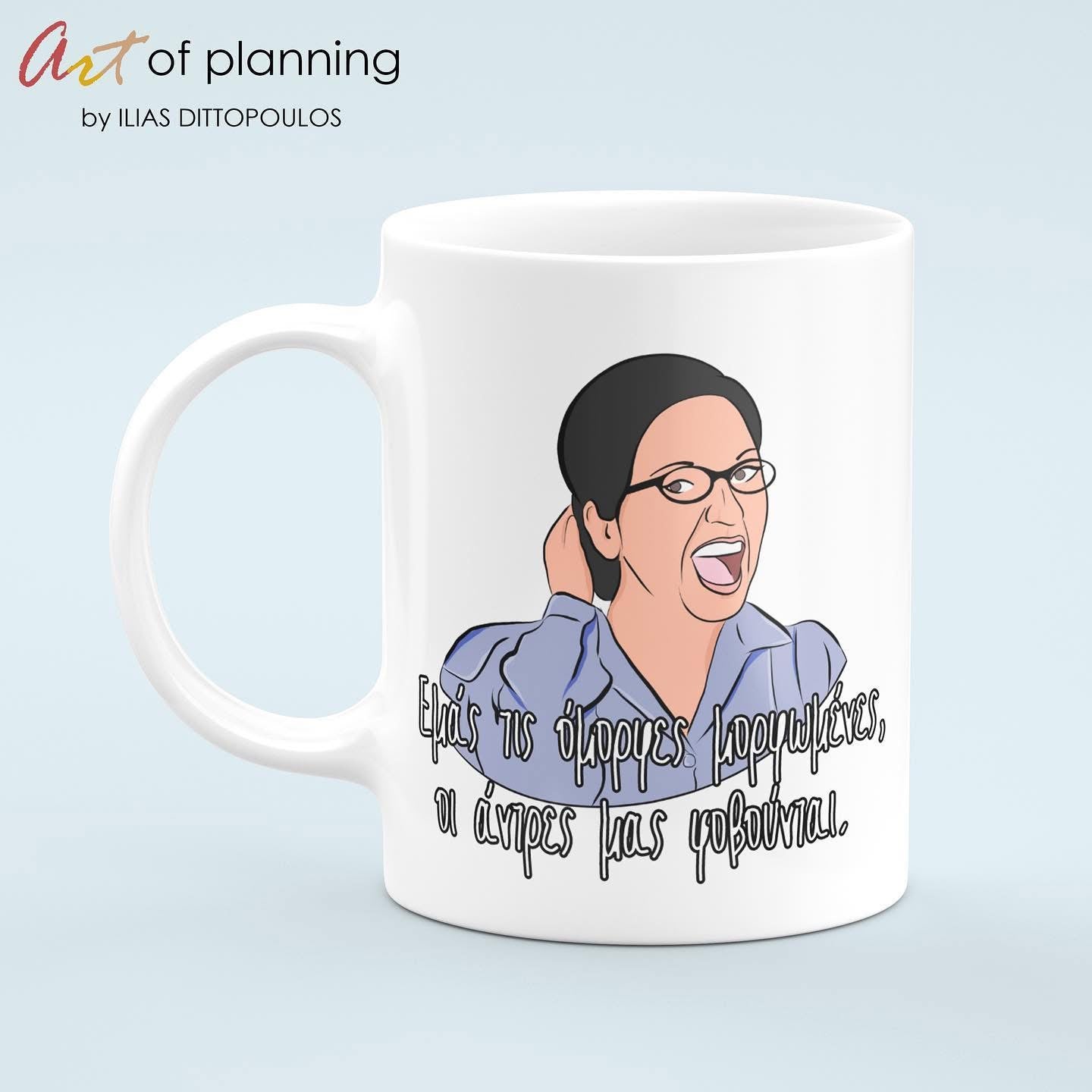 Οι άντρες μας φοβούνται! - Κούπα