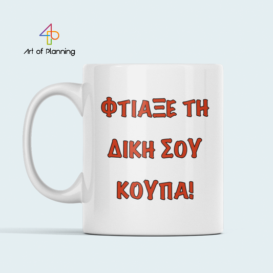 Φτιάξε τη δική σου κούπα! - Κούπα